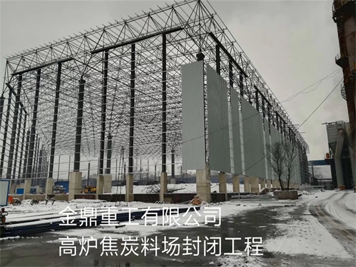抚州重工有限公司高炉焦炭料场封闭工程